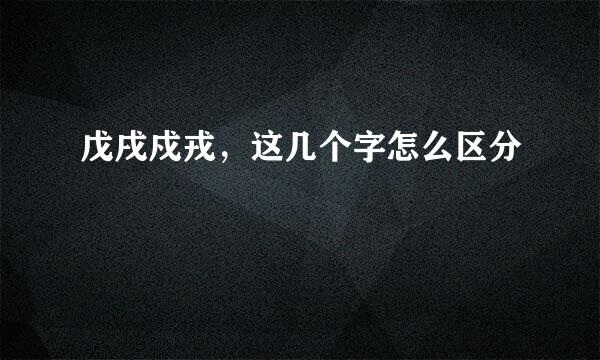 戊戌戍戎,这几个字怎么区分