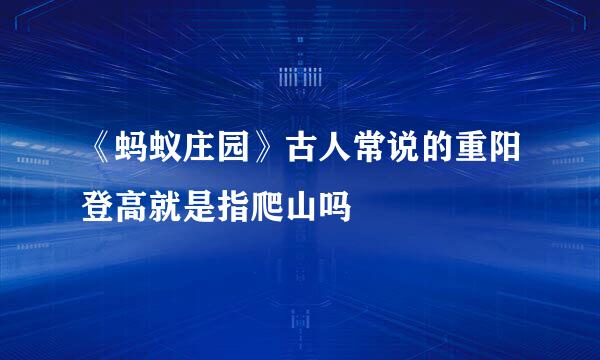 《蚂蚁庄园》古人常说的重阳登高就是指爬山吗