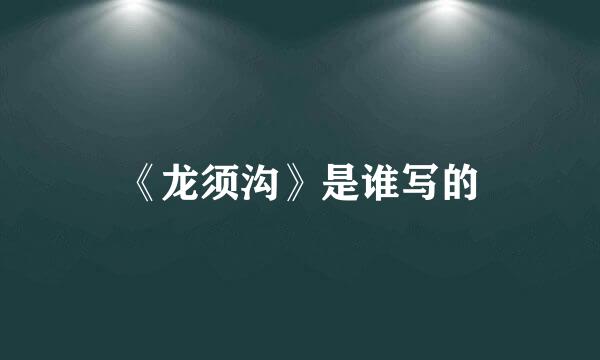 《龙须沟》是谁写的