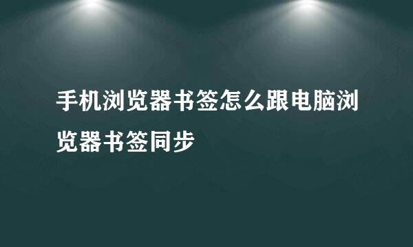 手机浏览器书签怎么跟电脑浏览器书签同步
