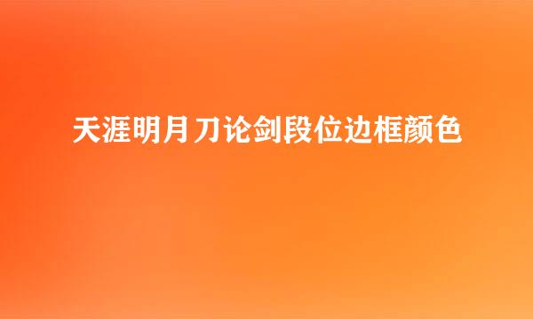 天涯明月刀论剑段位边框颜色