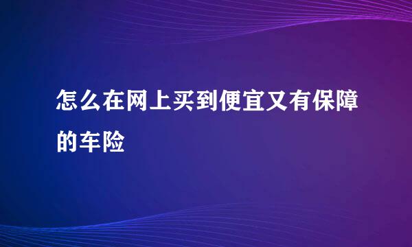怎么在网上买到便宜又有保障的车险
