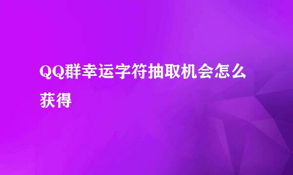 QQ群幸运字符抽取机会怎么获得