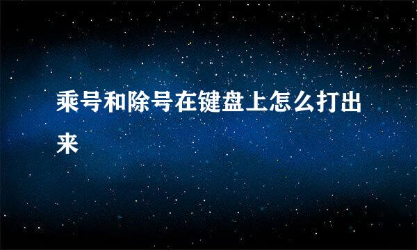 乘号和除号在键盘上怎么打出来