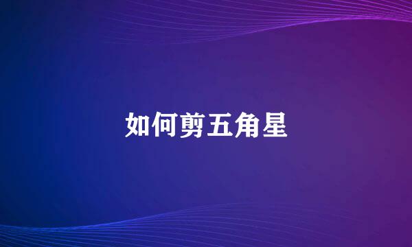 如何剪五角星