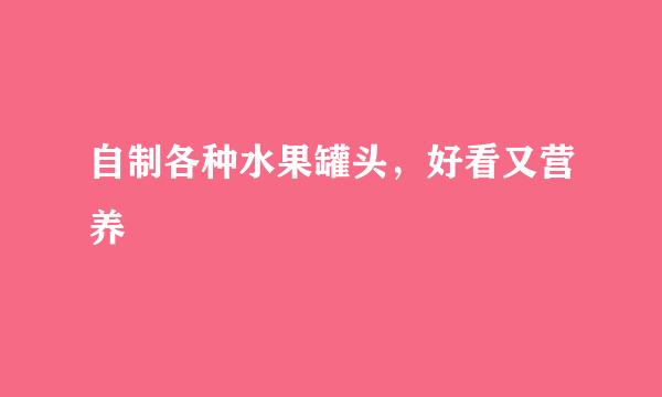自制各种水果罐头，好看又营养