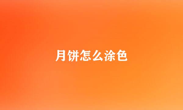 月饼怎么涂色