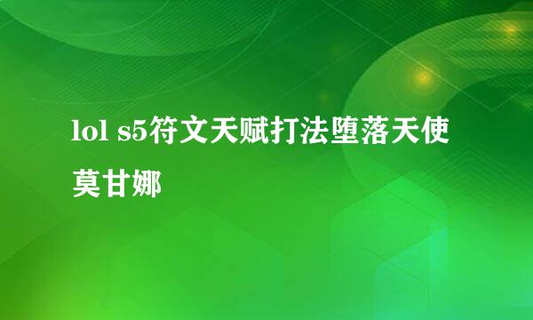 lol s5符文天赋打法堕落天使莫甘娜