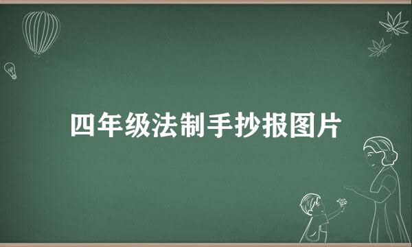 四年级法制手抄报图片