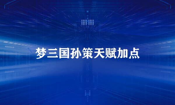 梦三国孙策天赋加点