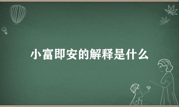 小富即安的解释是什么