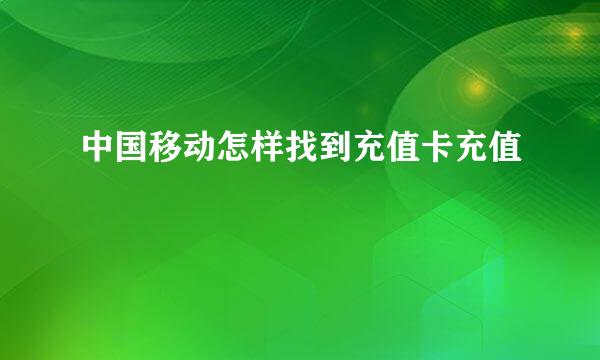中国移动怎样找到充值卡充值