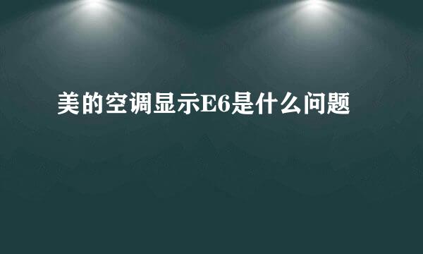 美的空调显示E6是什么问题