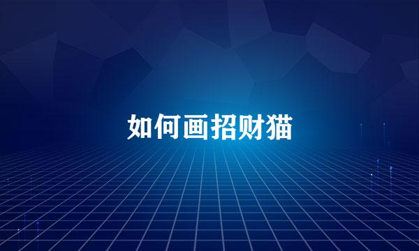 如何画招财猫