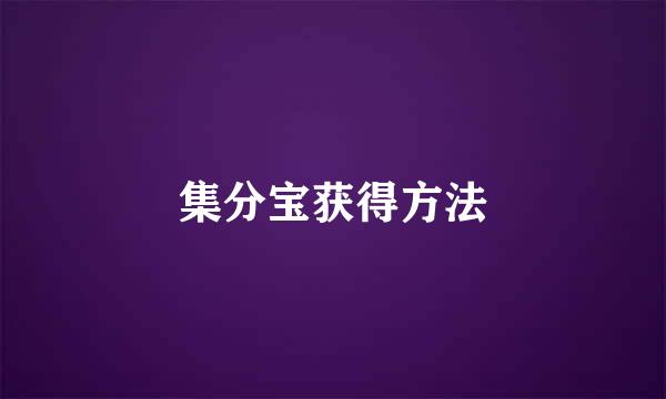 集分宝获得方法