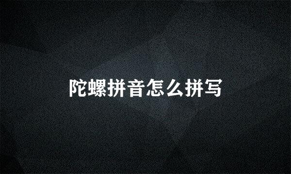 陀螺拼音怎么拼写