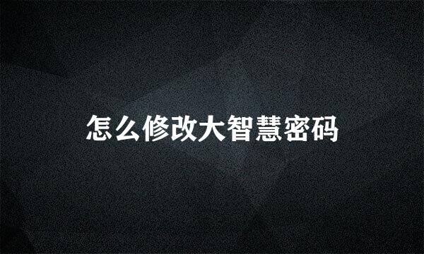 怎么修改大智慧密码