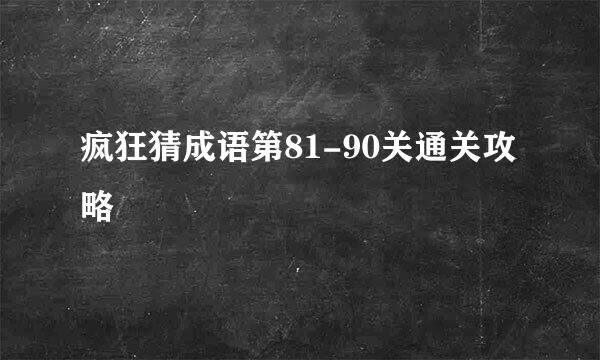 疯狂猜成语第81-90关通关攻略