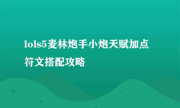 lols5麦林炮手小炮天赋加点符文搭配攻略