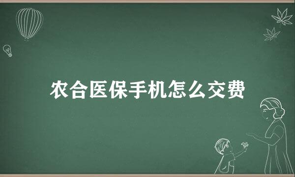 农合医保手机怎么交费