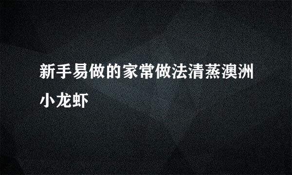 新手易做的家常做法清蒸澳洲小龙虾