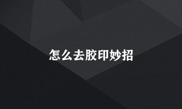 怎么去胶印妙招