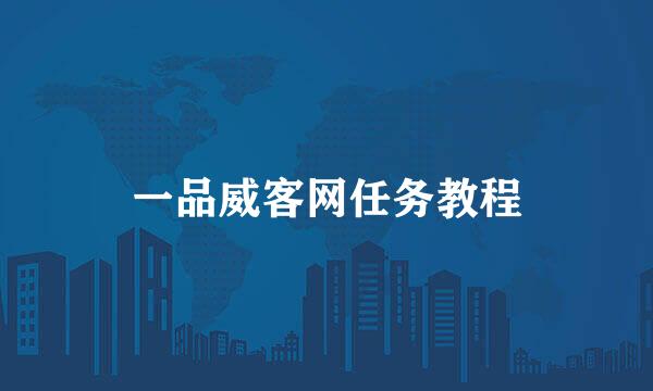 一品威客网任务教程