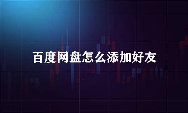 百度网盘怎么添加好友