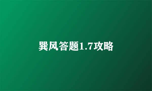 巽风答题1.7攻略