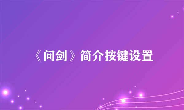 《问剑》简介按键设置