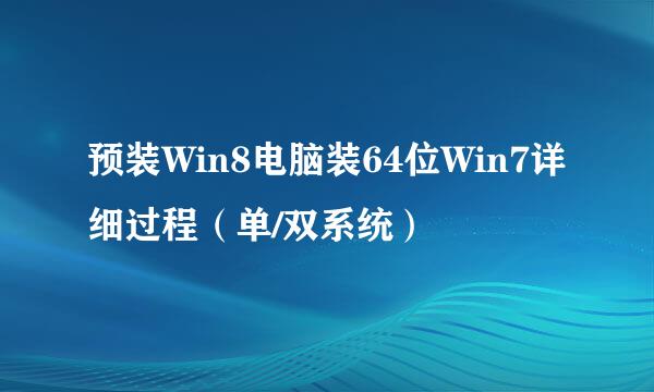 预装Win8电脑装64位Win7详细过程(单/双系统)