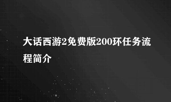 大话西游2免费版200环任务流程简介