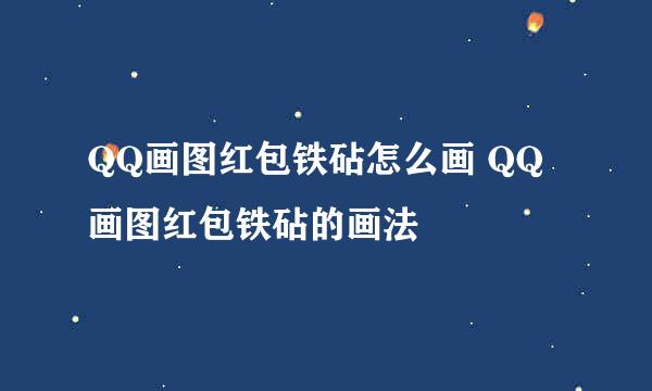QQ画图红包铁砧怎么画 QQ画图红包铁砧的画法