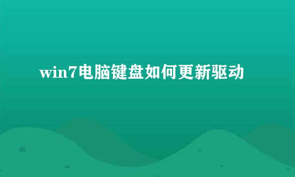 win7电脑键盘如何更新驱动
