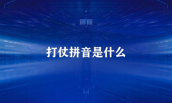 打仗拼音是什么