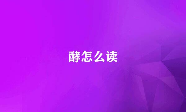 酵怎么读