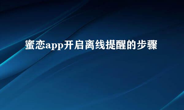蜜恋app开启离线提醒的步骤