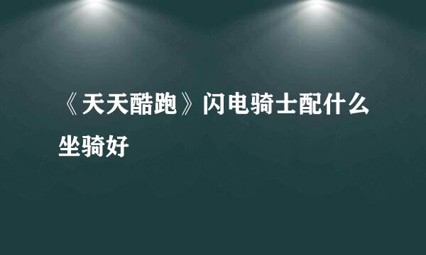 《天天酷跑》闪电骑士配什么坐骑好