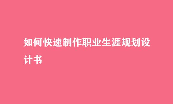 如何快速制作职业生涯规划设计书