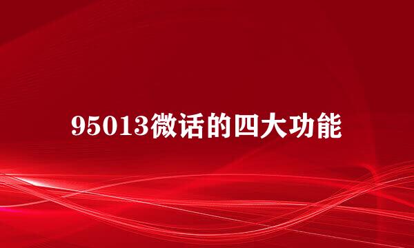 95013微话的四大功能