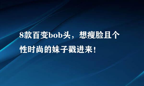 8款百变bob头,想瘦脸且个性时尚的妹子戳进来!