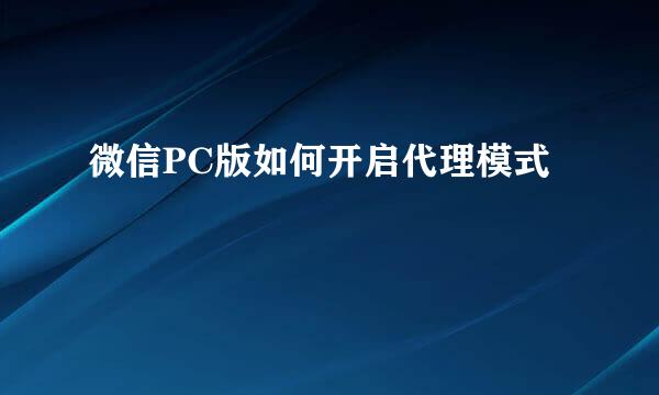 微信PC版如何开启代理模式