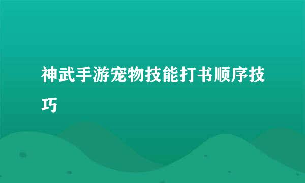 神武手游宠物技能打书顺序技巧