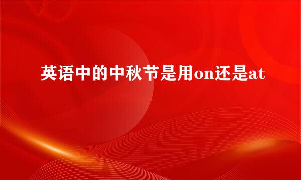 英语中的中秋节是用on还是at