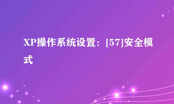 XP操作系统设置：[57]安全模式