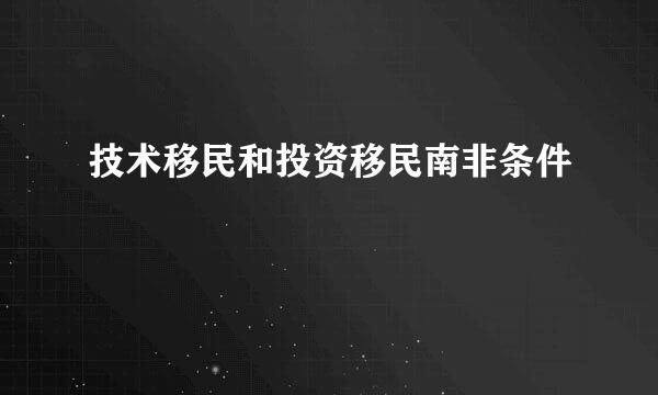 技术移民和投资移民南非条件