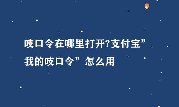吱口令在哪里打开?支付宝”我的吱口令”怎么用