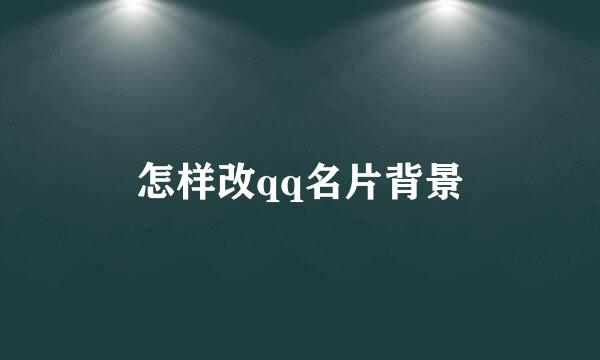 怎样改qq名片背景