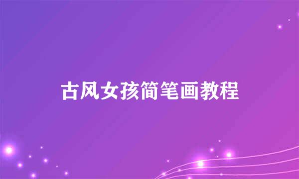 古风女孩简笔画教程