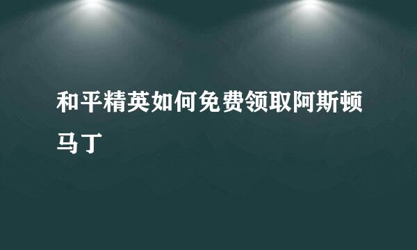 和平精英如何免费领取阿斯顿马丁